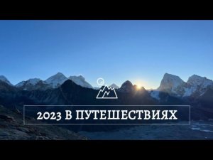 ГДЕ МЫ БЫЛИ В 2023? | АНОНСЫ НА 2024!