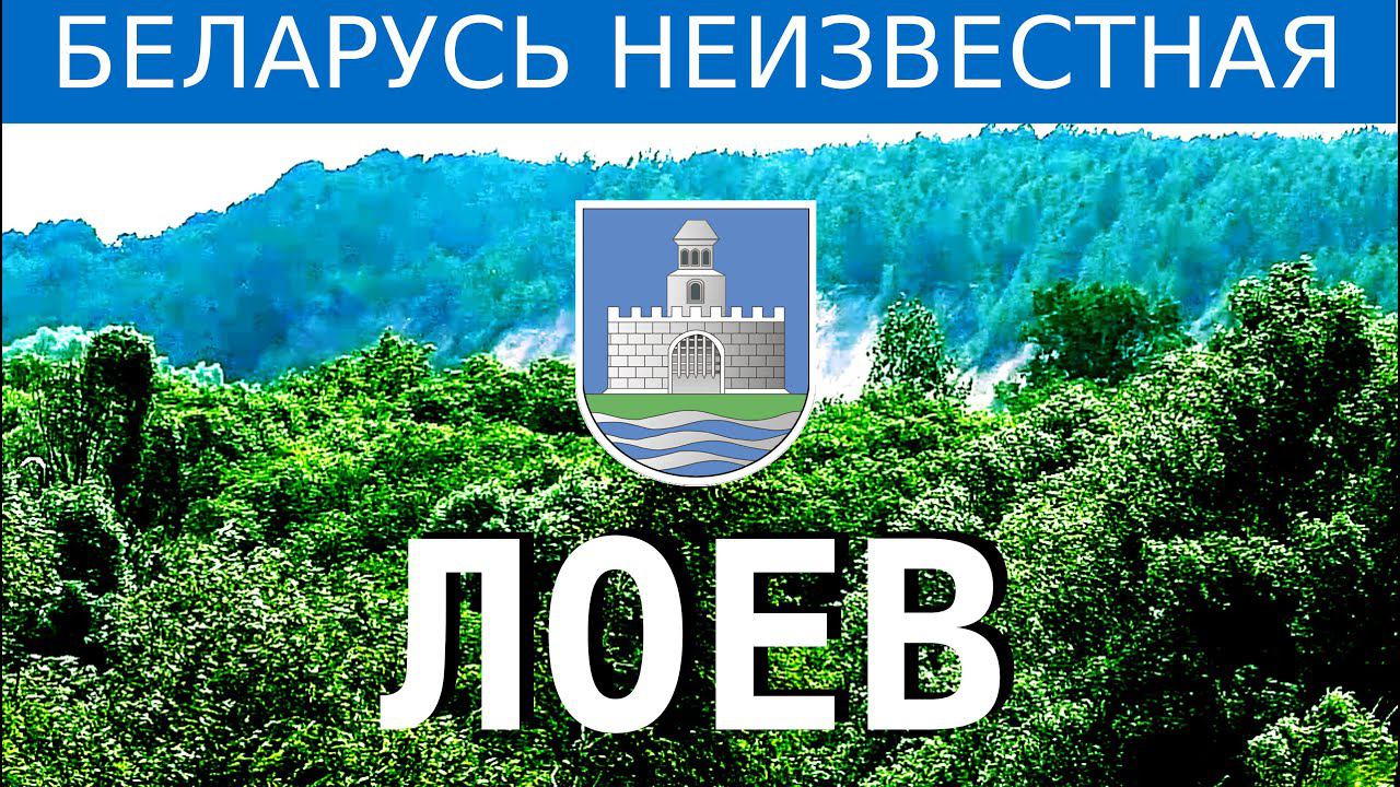 Лоев. Фильм 1 - Беларусь неизвестная