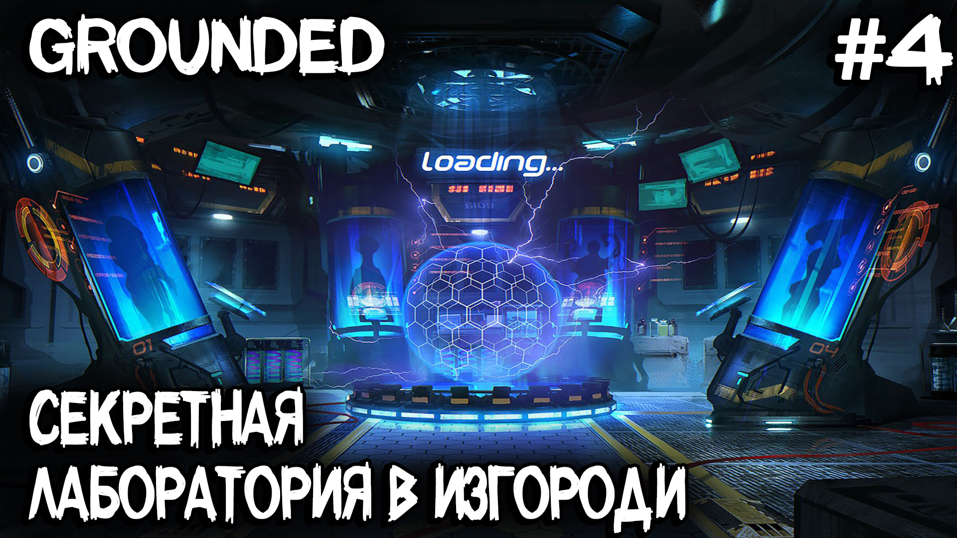 Карта лабораторий grounded