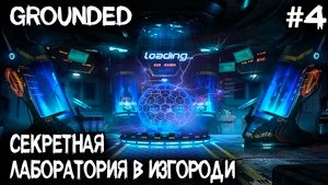 Grounded - в поисках лаборатории в изгороди и пароля к терминалу #4