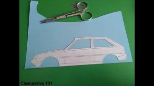КАК СДЕЛАТЬ МОДЕЛЬ МАШИНЫ ИЗ БУМАГИ (ЗАЗ 1102)