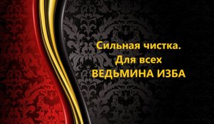 СИЛЬНАЯ ЧИСТКА..ДЛЯ ВСЕХ. ЧАСТЬ 1. АВТОР: ИНГА ХОСРОЕВА.