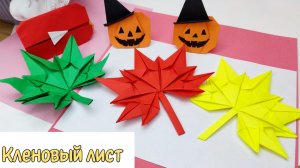 Кленовый лист из бумаги / Как сделать кленовый лист из бумаги