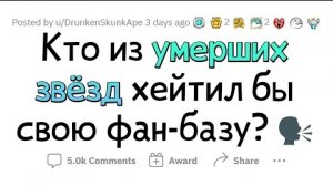 АПВОУТ - Мертвые ЗНАМЕНИТОСТИ, которые бы ВОЗНЕНАВИДЕЛИ свою современную ФАН-БАЗУ