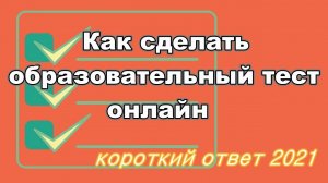 Как сделать образовательный тест онлайн. Часть 1