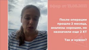 2 месяца после операции, анализы хорошие, но назначили еще 2 ХТ