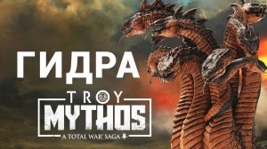 Гидра в Total War Saga Troy на русском