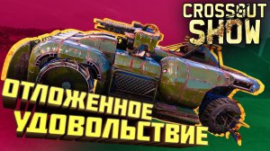 Crossout Show: Отложенное удовольствие (14.3.2023)