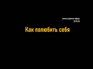 Как полюбить себя __ запись прямого эфира от 28.10.20