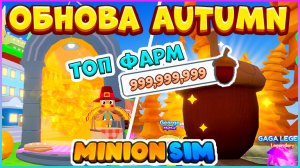 ТОП ФАРМ Желудей?ОБЗОР ОБНОВЫ AUTUMN ? Minion Simulator Roblox