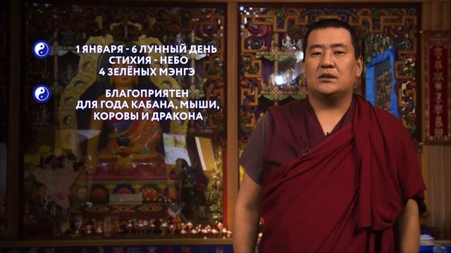 Зурхай на 01.01.20 смотреть онлайн