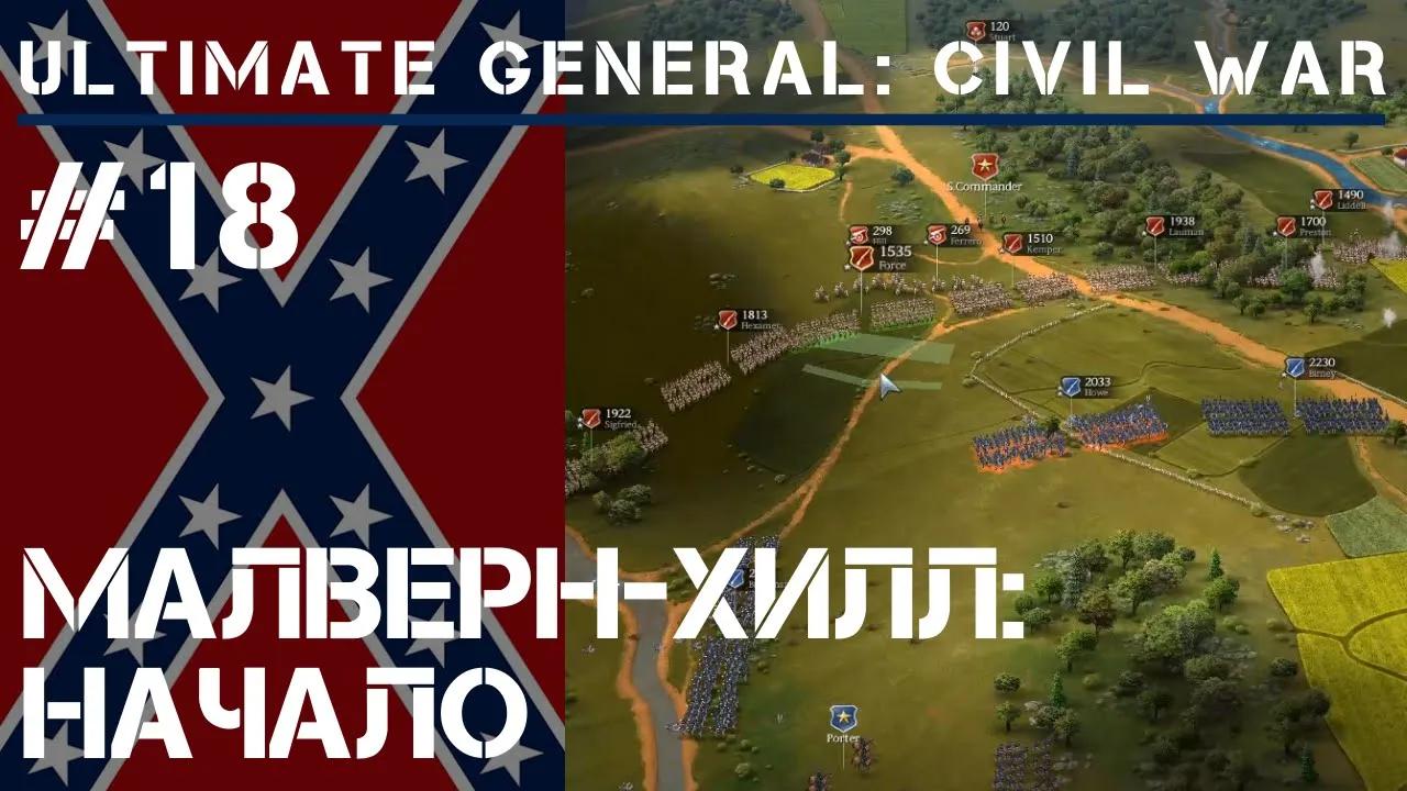 Малверн-Хилл / Ultimate General: Civil War - прохождение на Легенде #18