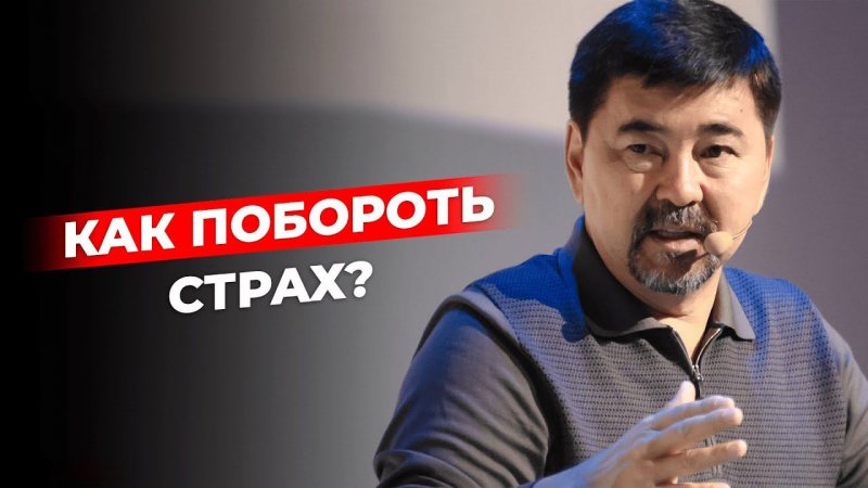 Как побороть страх?