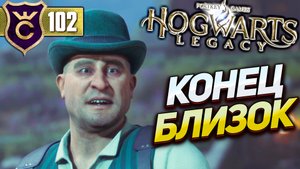 БОСС ТЕОФИЛ ХАРЛОУ! Hogwarts Legacy #102