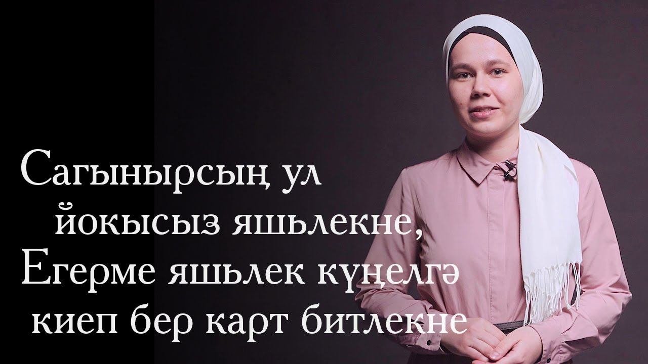 Сәрбиназ Шәйхелова — Яшьлек / Стихи / Шигърият