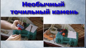 Точильный камень для заточки ножа газонокосилки.