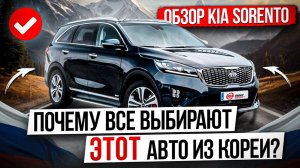 ОБЗОР KIA SORENTO / ПОЧЕМУ ВСЕ ВЫБИРАЮТ ЭТОТ АВТОМОБИЛЬ ИЗ ЮЖНОЙ КОРЕИ