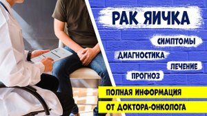 РАК ЯИЧКА. Симптомы. Диагностика. Лечение. Прогноз. Информация от врача-онколога