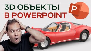 Как скачать 3D модели для PowerPoint: урок по 3Д анимации для PowerPoint 2019