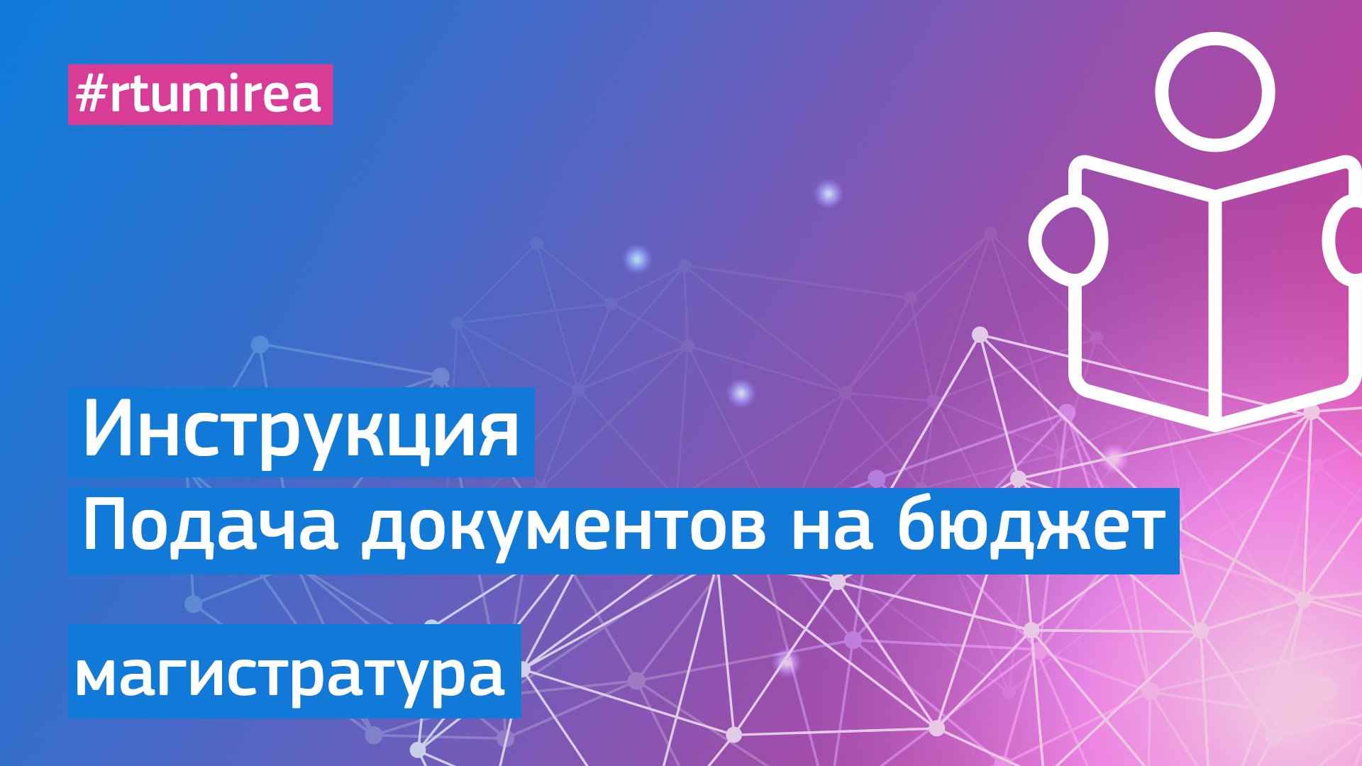 Инструкция: Подача документов на поступление в магистратуру на бюджет в 2023 году