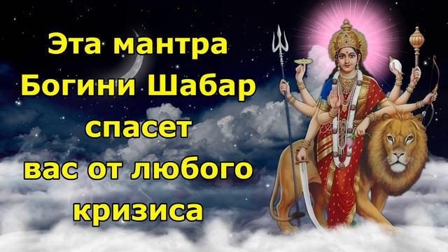 Эта мантра Богини Шабар спасет вас от любого кризиса