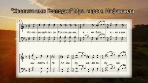 "Хвалите имя Господне" иером. Нафанаила (два голоса)