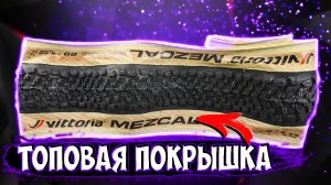 Покрышка Vittoria Mezcal 29 2.25 с Aliexpress