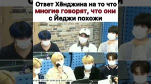 Ответ Хёнджина на то что многие говорят, что они с Йеджи похожи