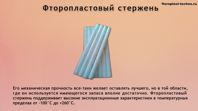 Фторопластовый стержень