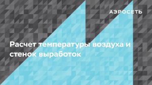 Как рассчитать температуру воздуха и стенок выработок?