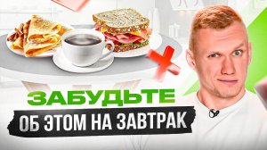 Эти 7 продуктов ЗАПРЕЩЕНО есть на завтрак