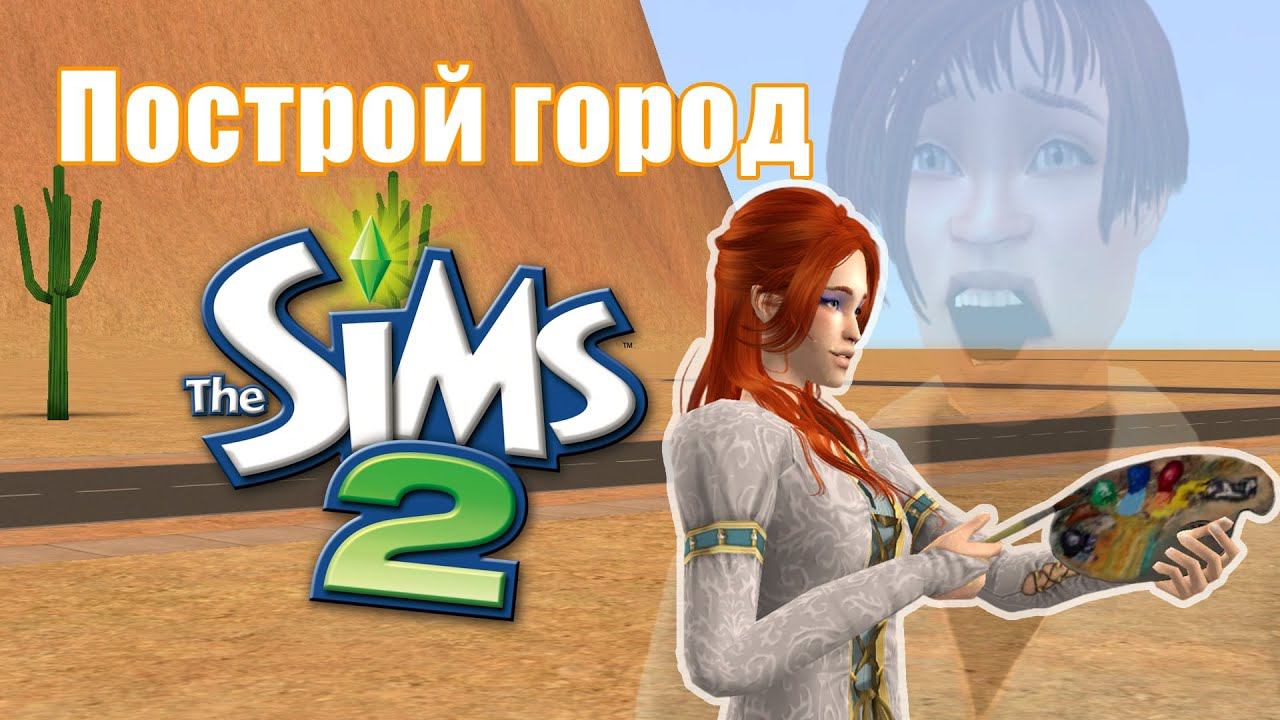 Челлендж ПОСТРОЙ ГОРОД в Симс 2 #12 смотреть онлайн