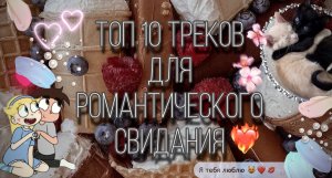 Топ 10 треков для романтического свидания ❤️