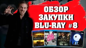 ОБЗОР ЗАКУПКИ BLU-RAY №8