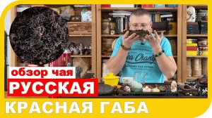 ОБЗОР ЧАЯ КРАСНАЯ ГАБА. Краснодарский чай.