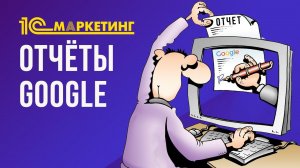 1С:Маркетинг | Google Ads | Отчеты Google Ads