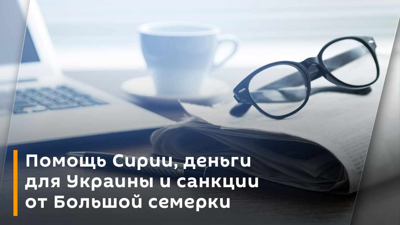 Павел Фельдман. Помощь Сирии, деньги для Украины и санкции от Большой семерки