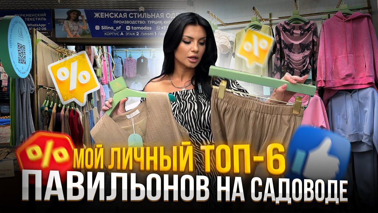 МОЙ ЛИЧНЫЙ ❤️ ТОП-6 МАГАЗИНОВ ЖЕНСКОЙ ОДЕЖДЫ НА САДОВОДЕ