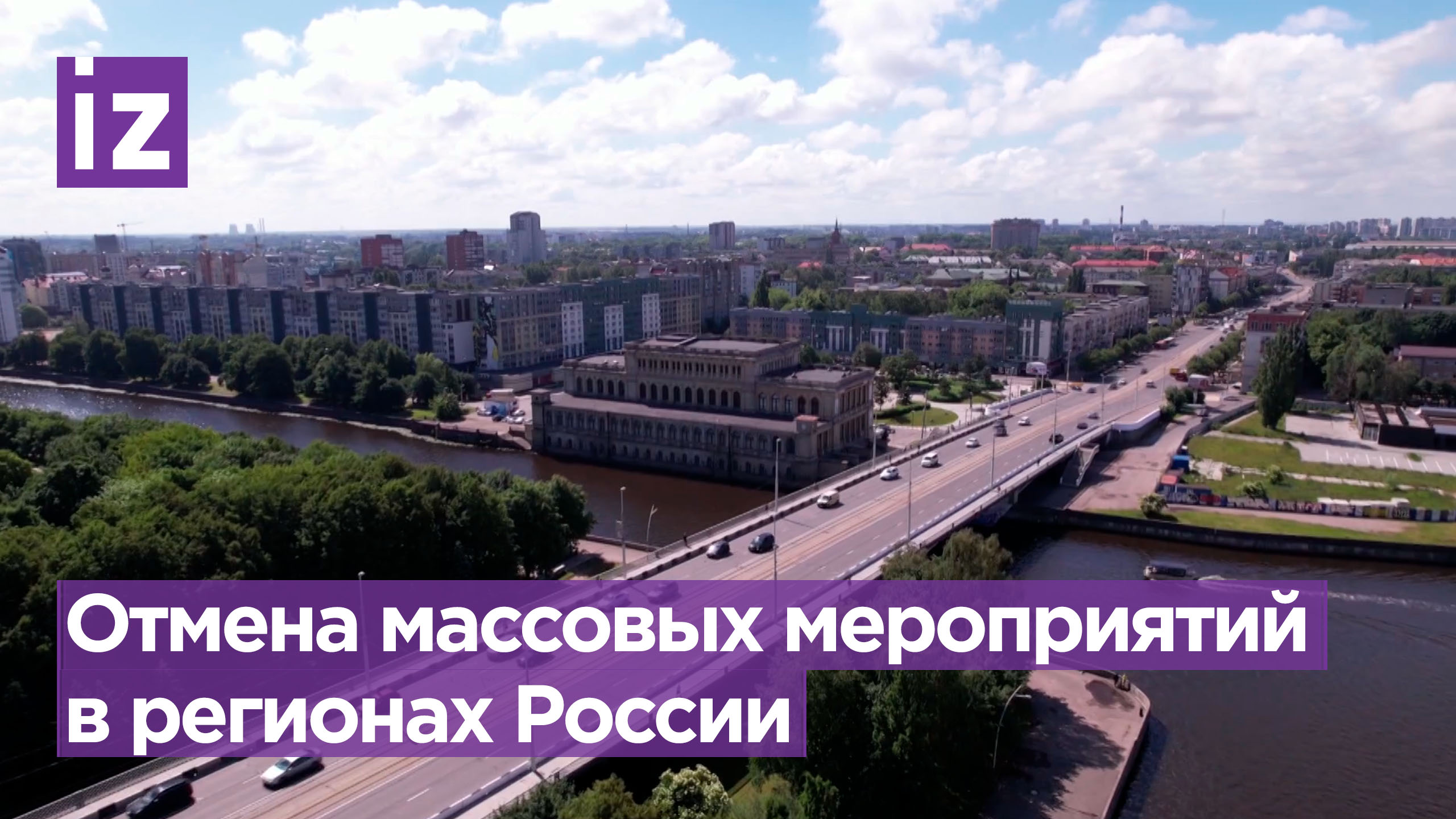 Как проходит отмена массовых мероприятий в регионах России / Известия