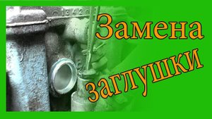 Замена заглушки на блоке двигателя 8 клапанного ВАЗ 2114