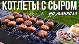 Сочные КОТЛЕТЫ С СЫРОМ на мангале