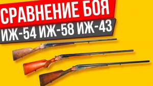 ИЖ-54 ИЖ-58 ИЖ-43 сравнение боя 3 ружей дробью и пулей