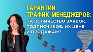 ГАРАНТИИ ТРАФИК-МЕНЕДЖЕРОВ: на кол-во подписчиков, заявок, их цене и продажам?! #трафик #гарантии