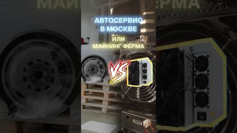 Автосервис в Москве или майнинг-ферма? #майнинг #биткоин #асик #криптовалюта #майнер #инвестиции