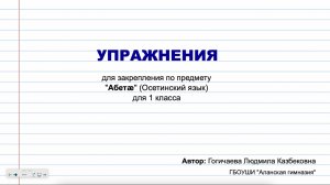 "Абетæ" (Осетинский язык). Пример интерактивных заданий в SMART Notebook.