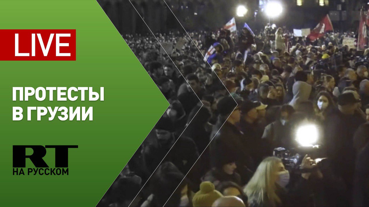 Протесты в Тбилиси продолжаются — LIVE