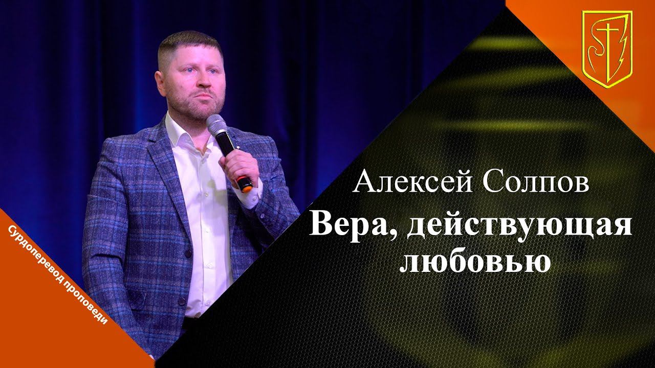 Алексей Солпов | Вера, действующая любовью | 22.01.2023