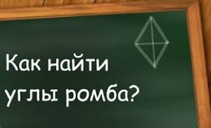Как найти углы ромба.