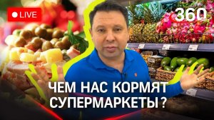 Внимание! Еда! Чем нас кормят? Опасные продукты на полках супермаркетов - разбираемся онлайн