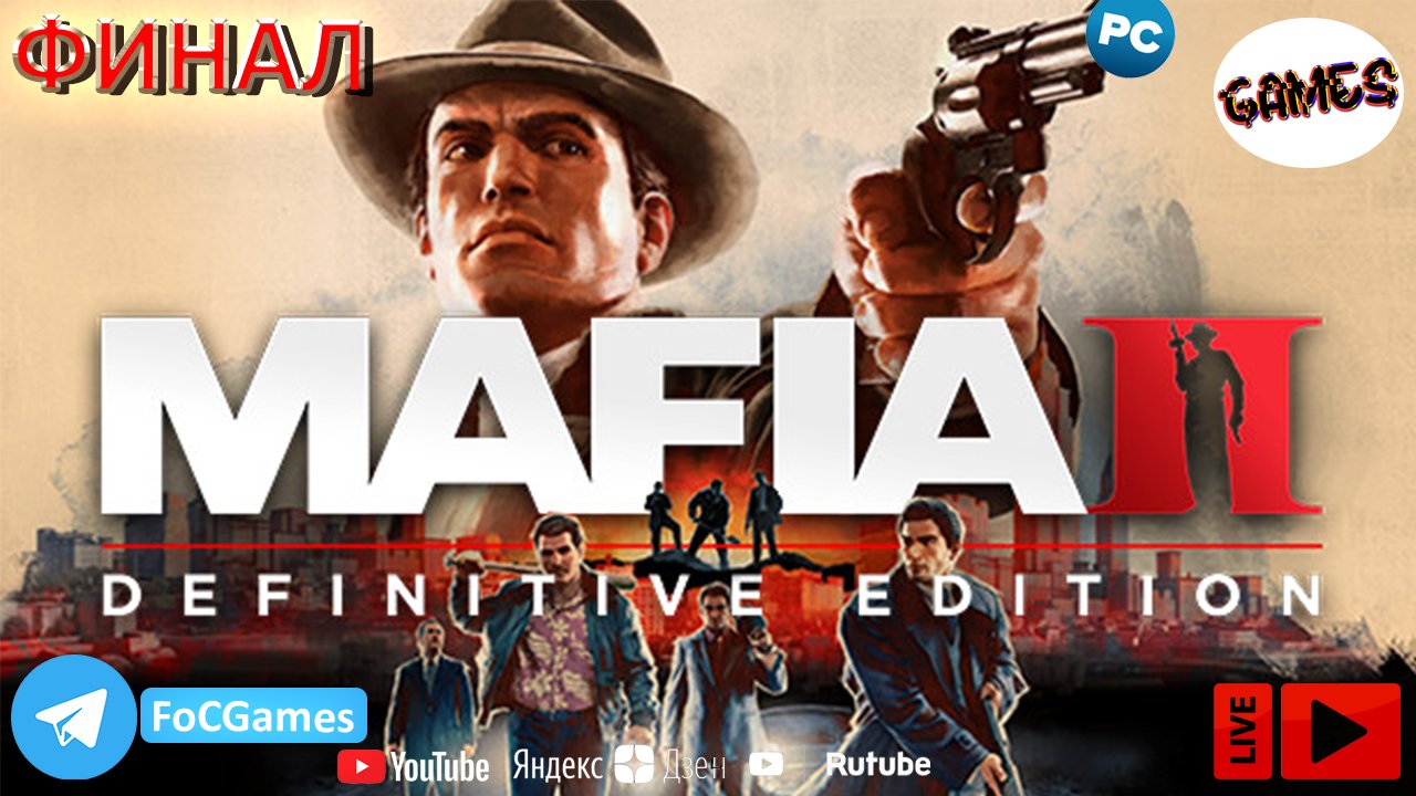 Mafia II Definitive Edition➤ФИНАЛ➤СТРИМ ➤Мафия 2 ➤ ПК ➤ Геймплей➤ FoC Games